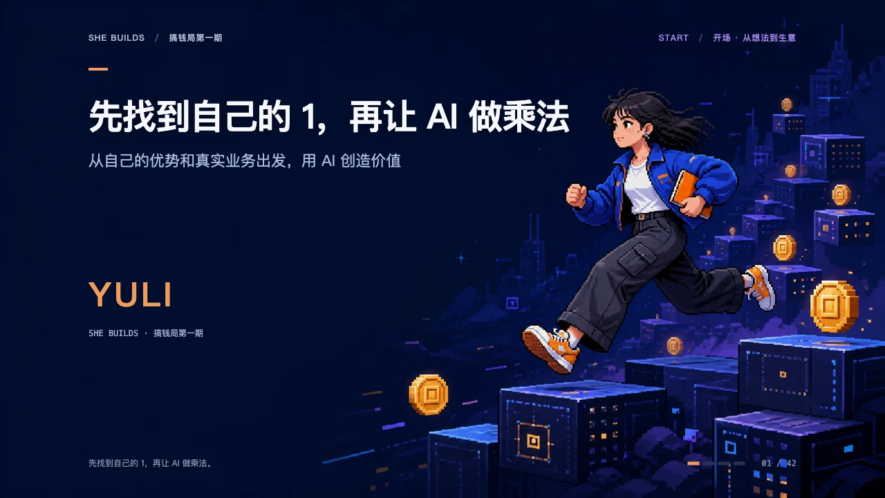 课件 01 · 先找到自己的 1，再让 AI 做乘法