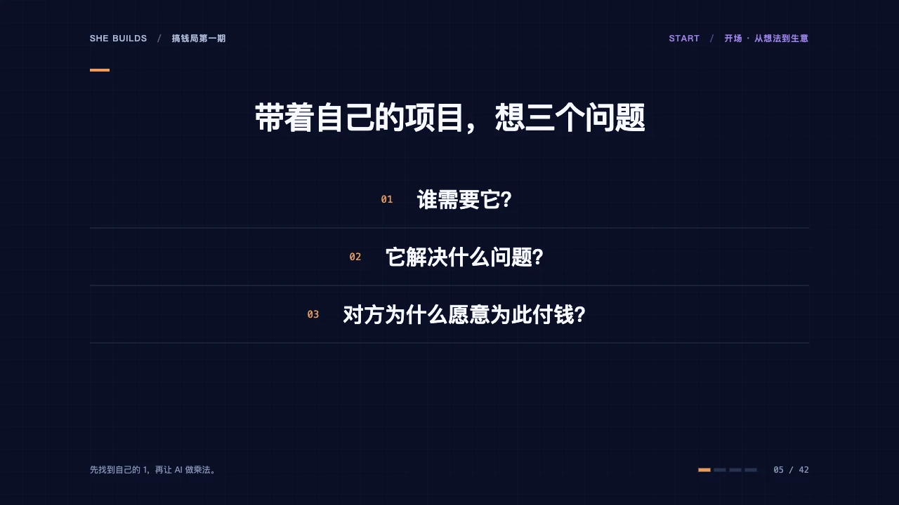 课件 05 · 带着自己的项目，想三个问题