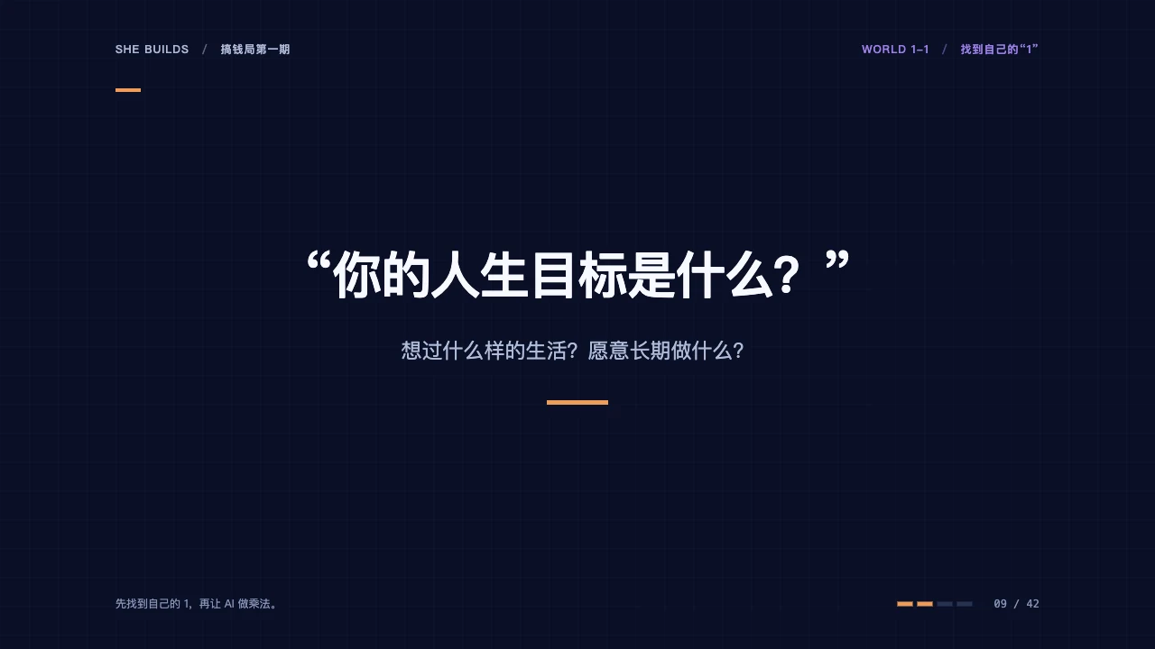 课件 09 · “你的人生目标是什么？”