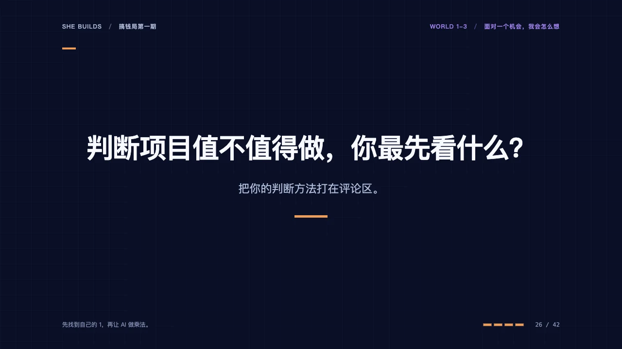 课件 26 · 判断项目值不值得做，你最先看什么？