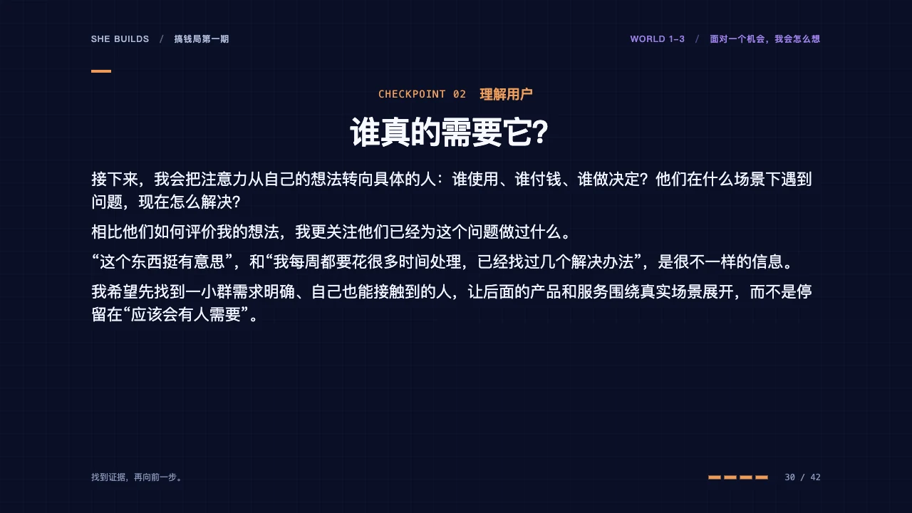 课件 30 · 02 理解用户