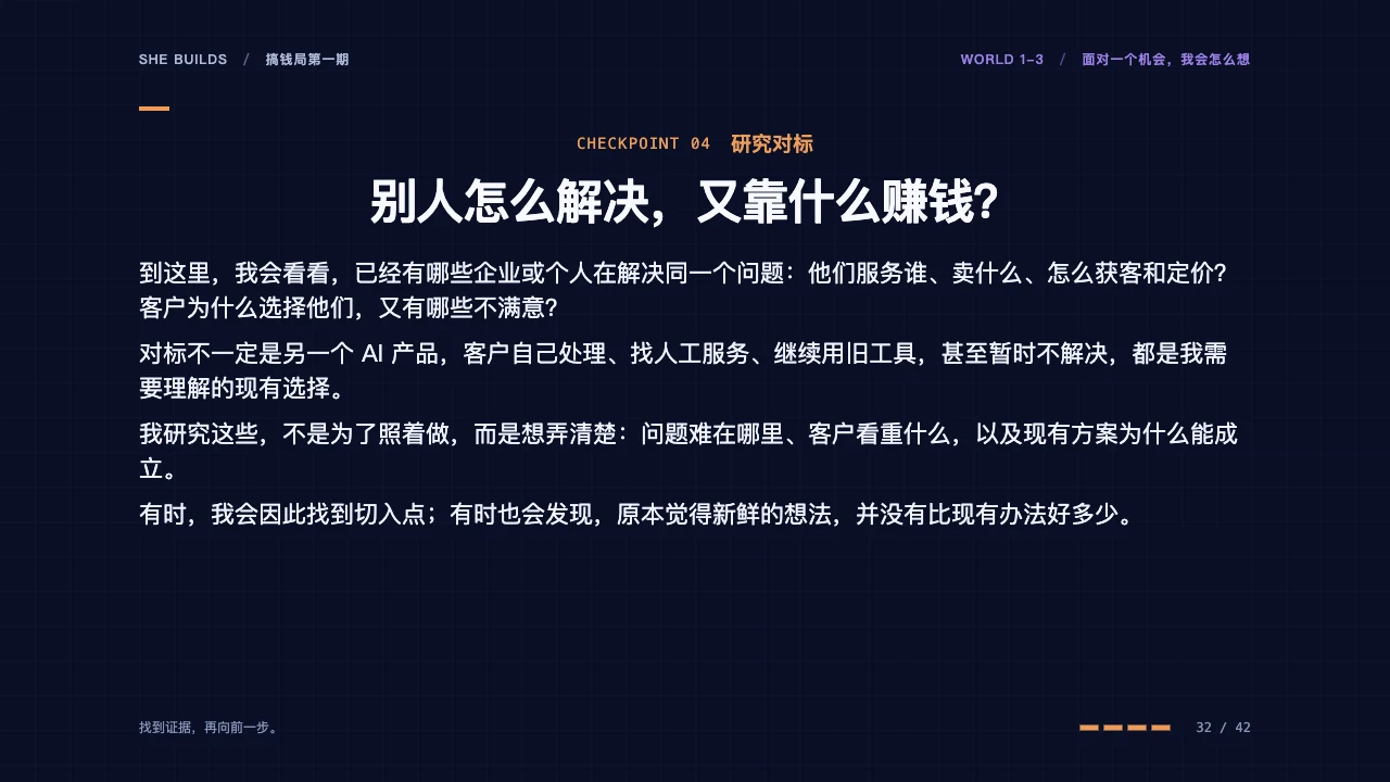 课件 32 · 04 研究对标