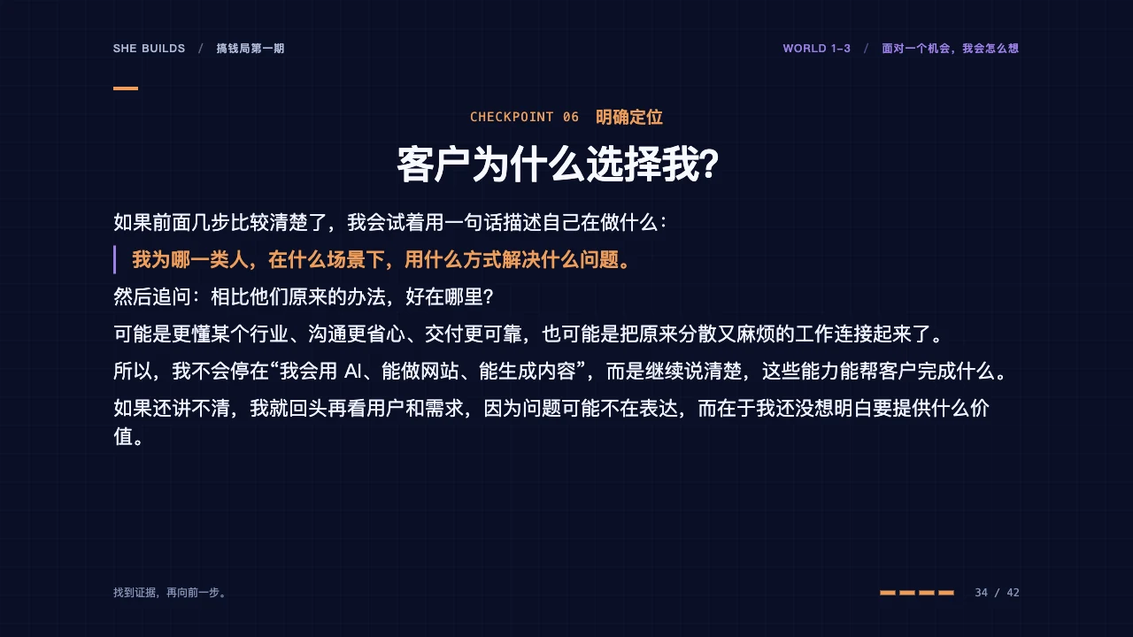 课件 34 · 06 明确定位