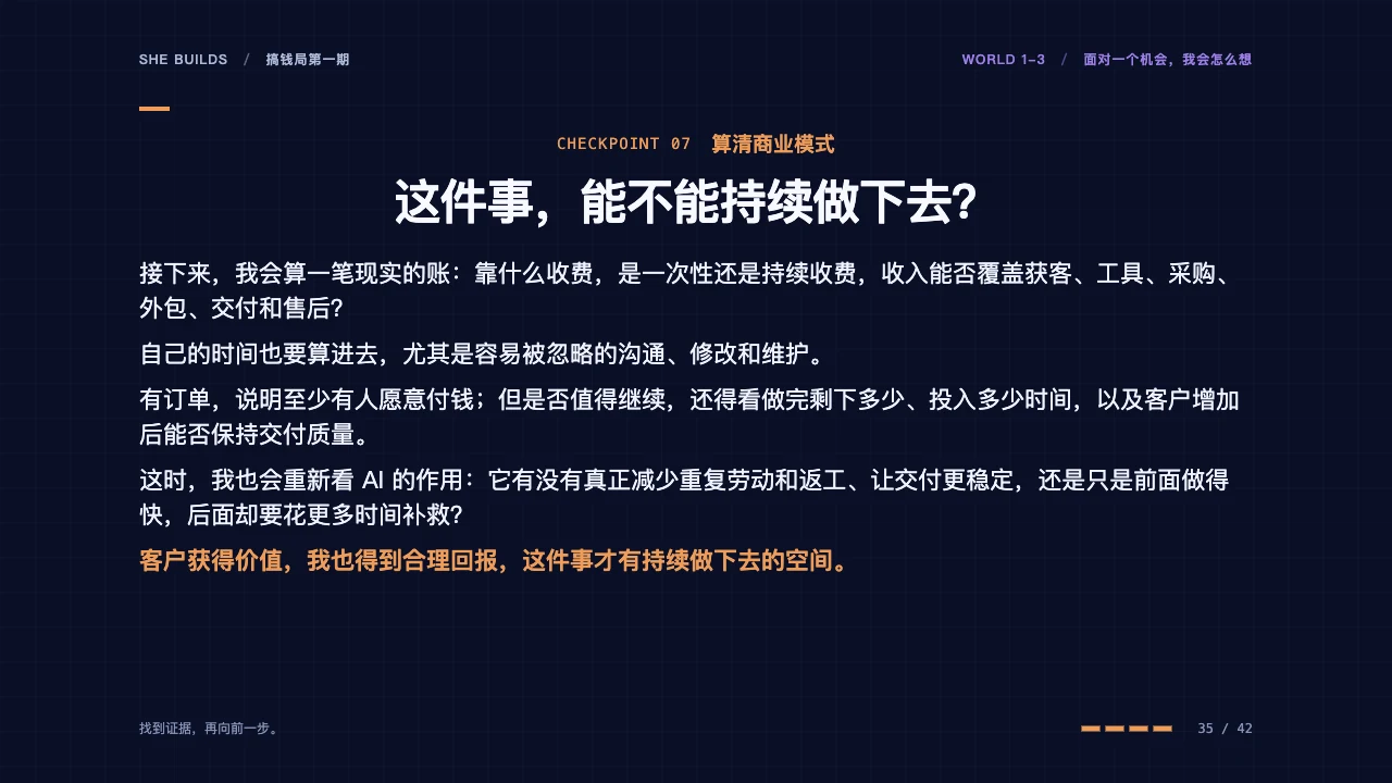 课件 35 · 07 算清商业模式