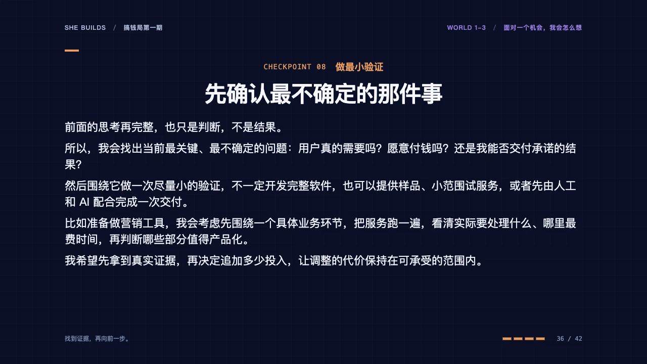 课件 36 · 08 做最小验证