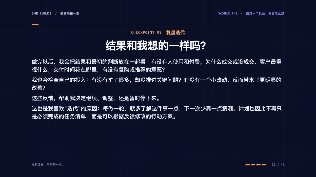 课件 37 · 09 复盘迭代