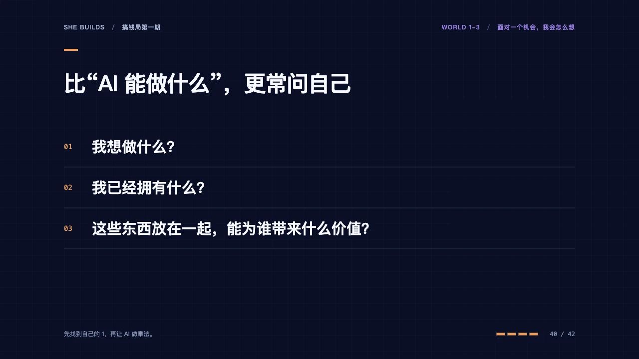 课件 40 · 比“AI 能做什么”，更常问自己