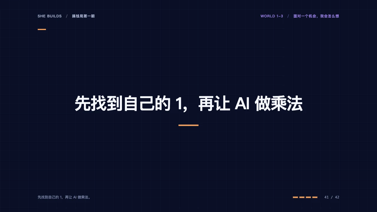 课件 41 · 先找到自己的 1，再让 AI 做乘法