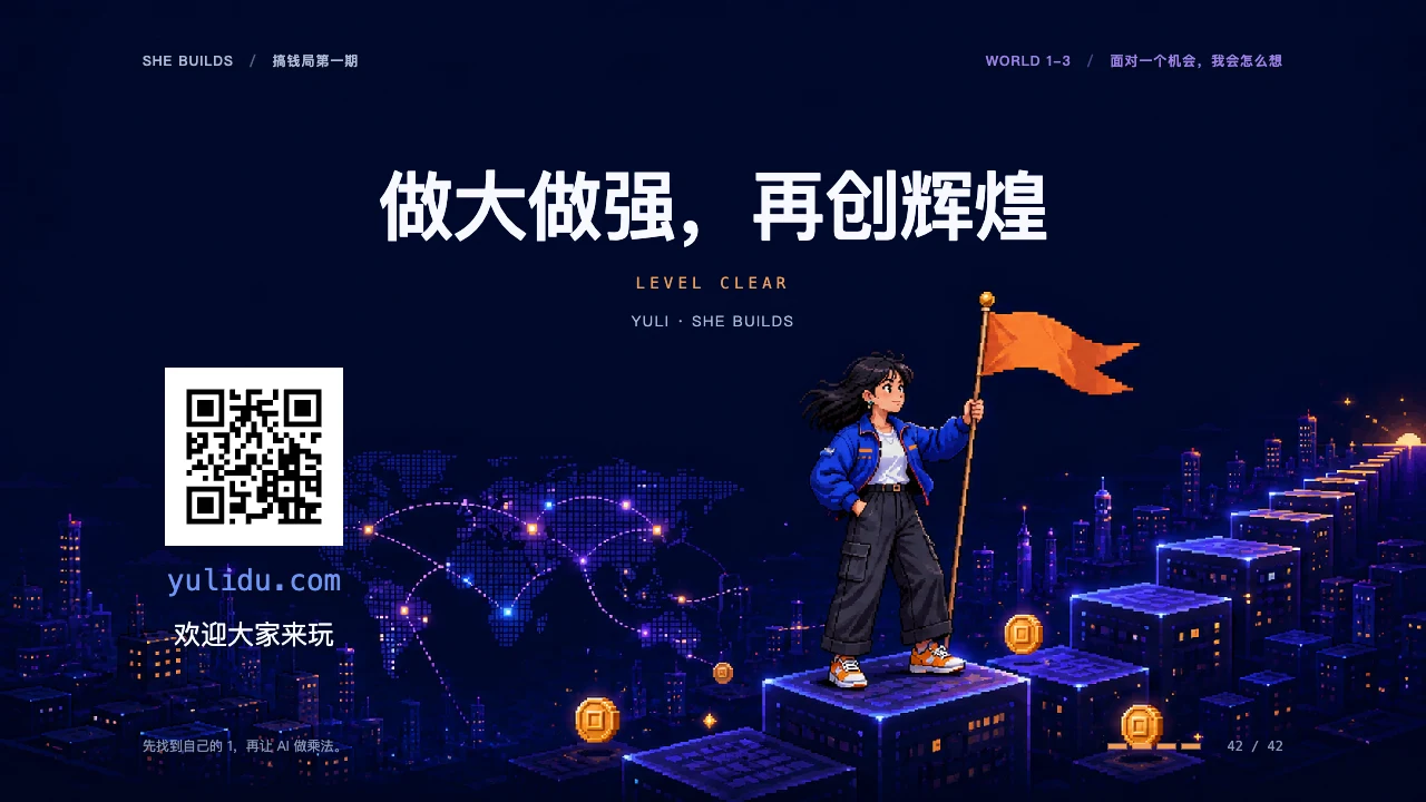课件 42 · 做大做强，再创辉煌