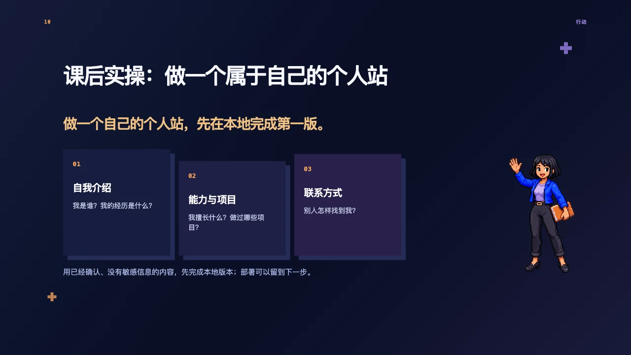 课件 10 · 课后实操：做一个属于自己的个人站