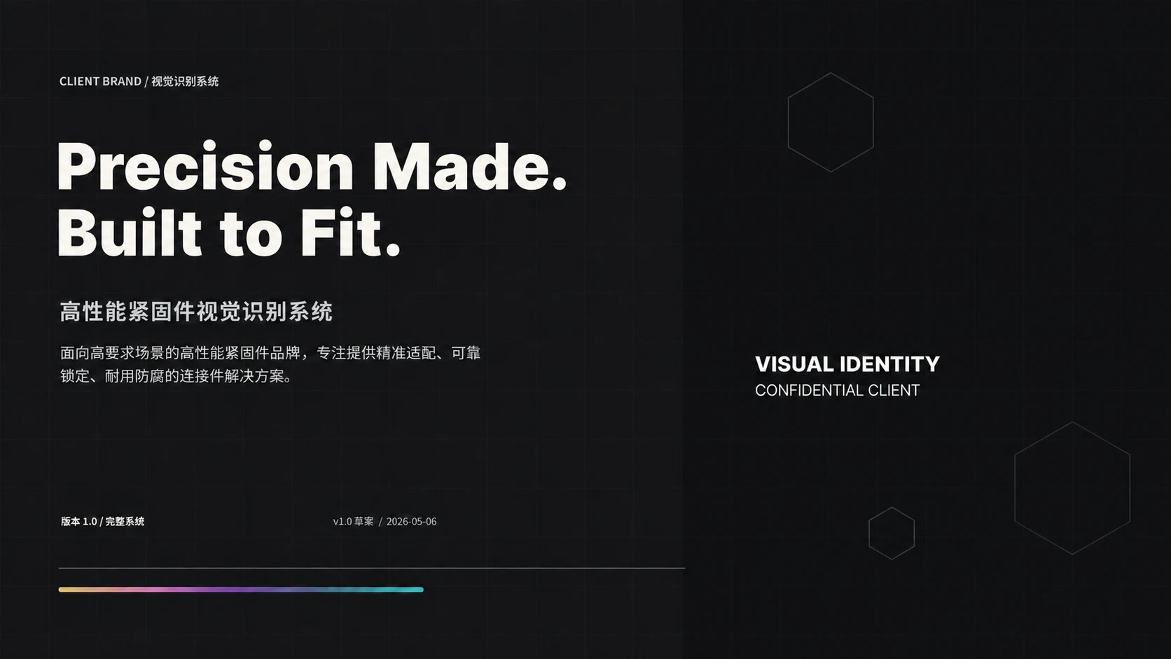 脱敏后的视觉识别系统首页,展示高性能紧固件的视觉方向和版式规则。