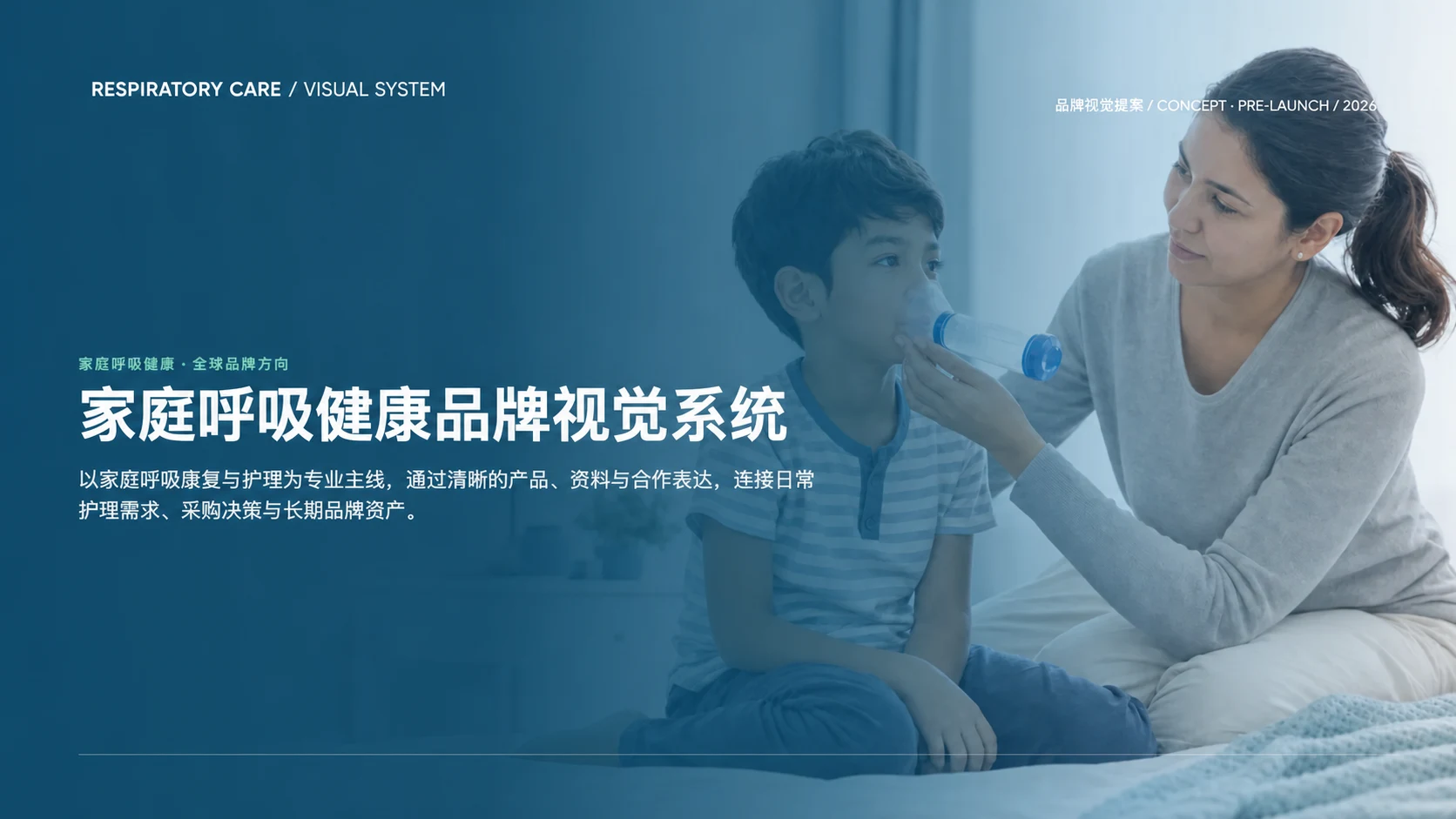 呼吸护理品牌的脱敏视觉提案首页，展示照护场景与 Concept / Pre-launch 状态。